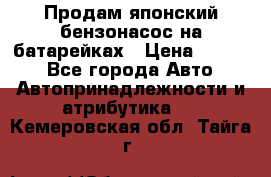 Продам японский бензонасос на батарейках › Цена ­ 1 200 - Все города Авто » Автопринадлежности и атрибутика   . Кемеровская обл.,Тайга г.